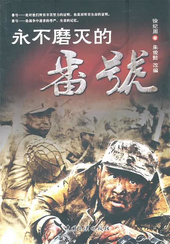 永不磨灭的番号