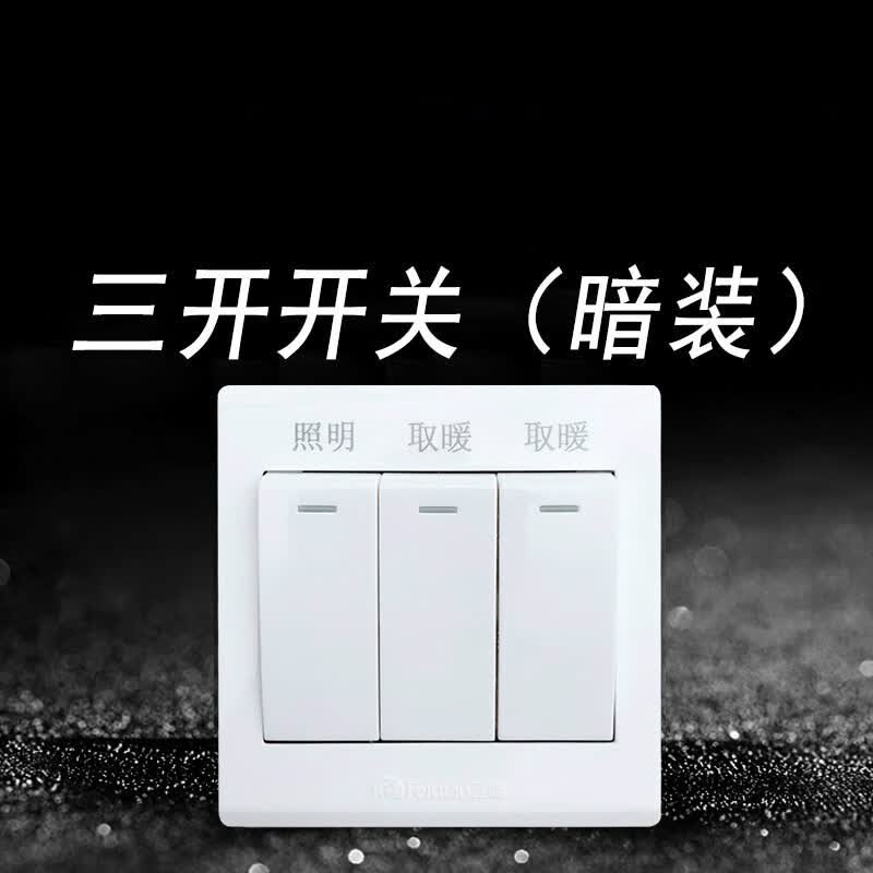 粟慄浴霸三开开关卫生间浴室开关通用单控三控面板86型 面板86型