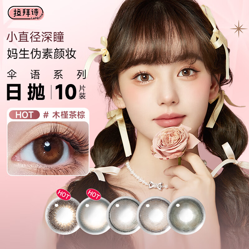 lapêche拉拜诗伞语系列日抛美瞳彩色隐形眼镜10片装 东京迷雾 300度