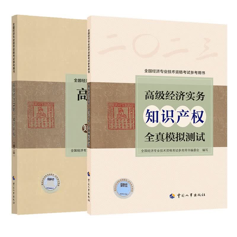 2023高经教材+模拟知识产权（2本）