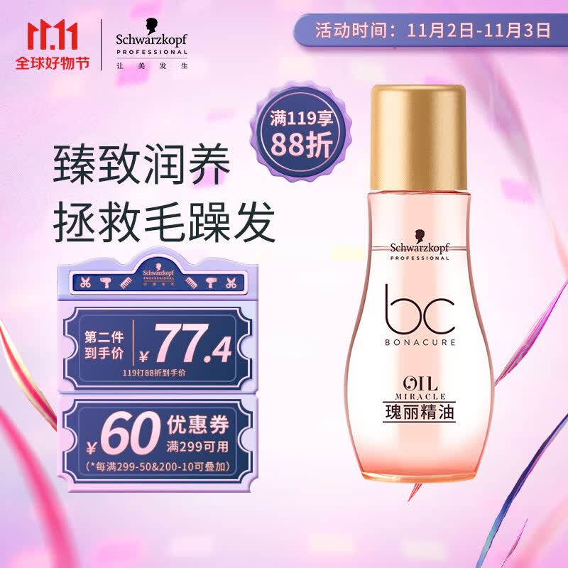 施华蔻专业BC保丽发丝柔亮玫瑰精油30ml 舒缓头皮抚平毛躁护发精油 旅行便携属于什么档次？