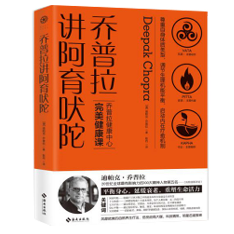 正版包邮 正版新书 乔普拉讲阿育吠陀 迪帕克·乔普拉医学博士美国加