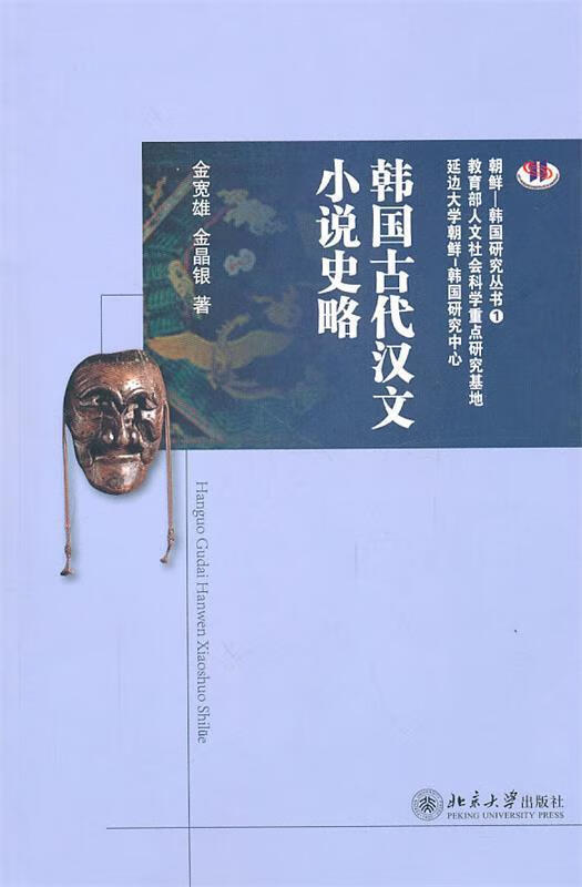 韩国古代汉文小说史略 金宽雄,金晶银 著 北京大学出版社 9787301181034