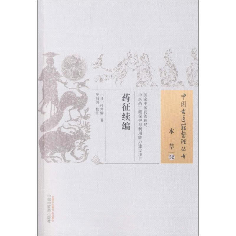 药征续编 (日)村井椿 ;吴昌国 校注 书籍