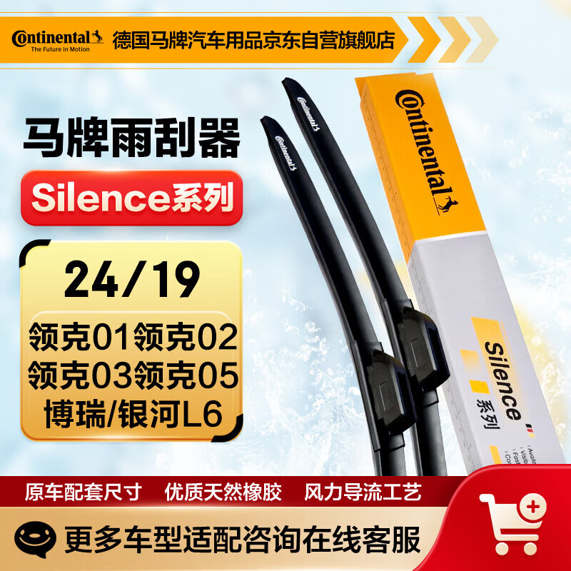 德国马牌（Continental）雨刷雨刮器S系列24/19(领克01领克02领克03领克05/博瑞/银河L6)