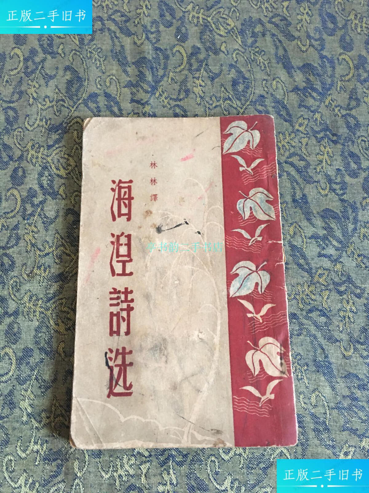 【二手9成新】海涅诗选(民国)林林译 橄榄社