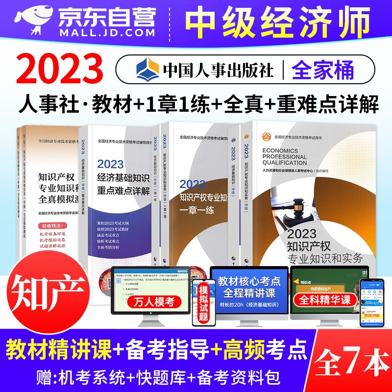【单本】中级经济师2023教材 知识产权