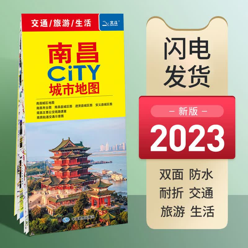 2023年新版 南昌city城市地图南昌市交通旅游景点旅行地图 双面覆膜防水全国自驾游景点书中国自驾攻略手册骑行线路图高铁图册书籍