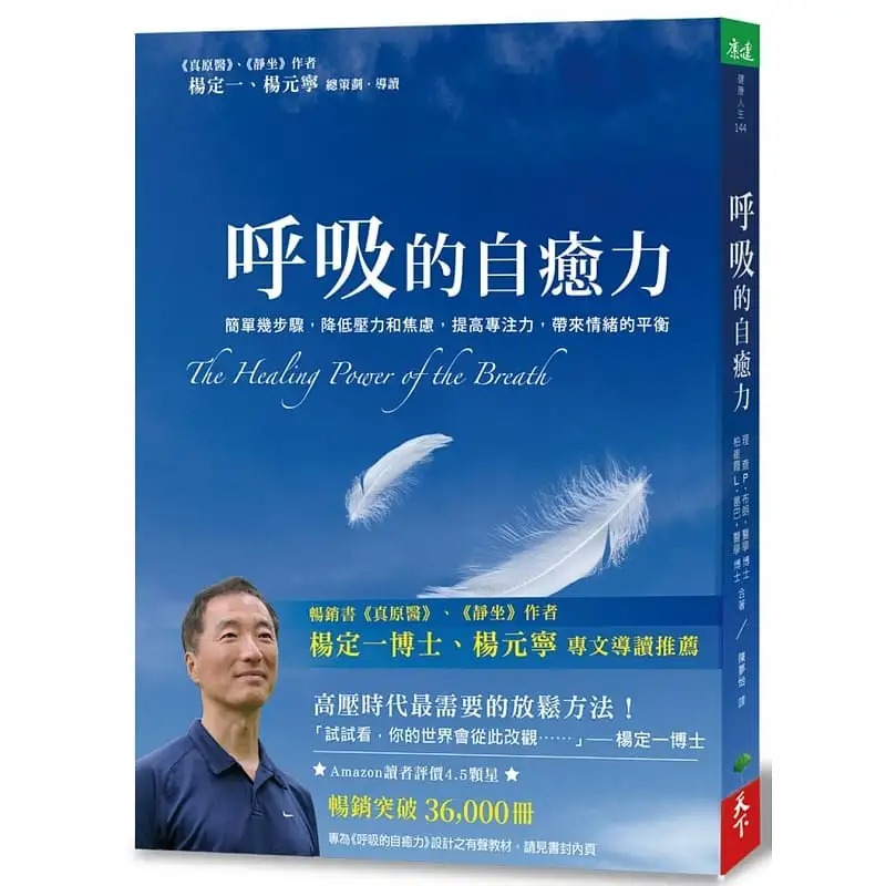 现货 杨定一 呼吸的自愈力：简单几步骤，降低压力和焦虑，带来情绪的平衡 理查 P.布朗 台版原版 医疗保健 无光盘