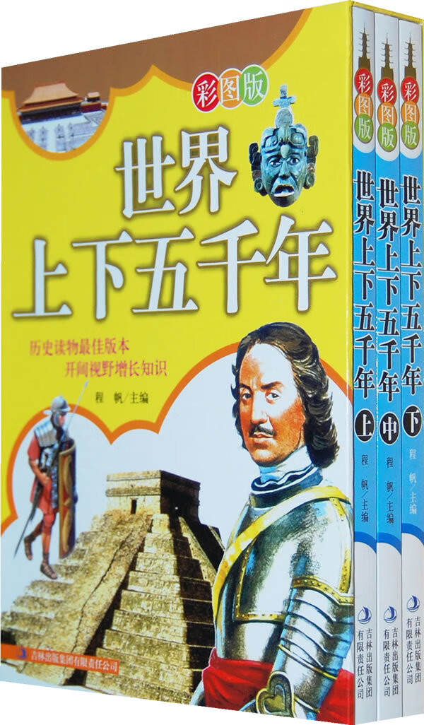 世界上下五千年 中 程帆【正版书籍,畅读优品】