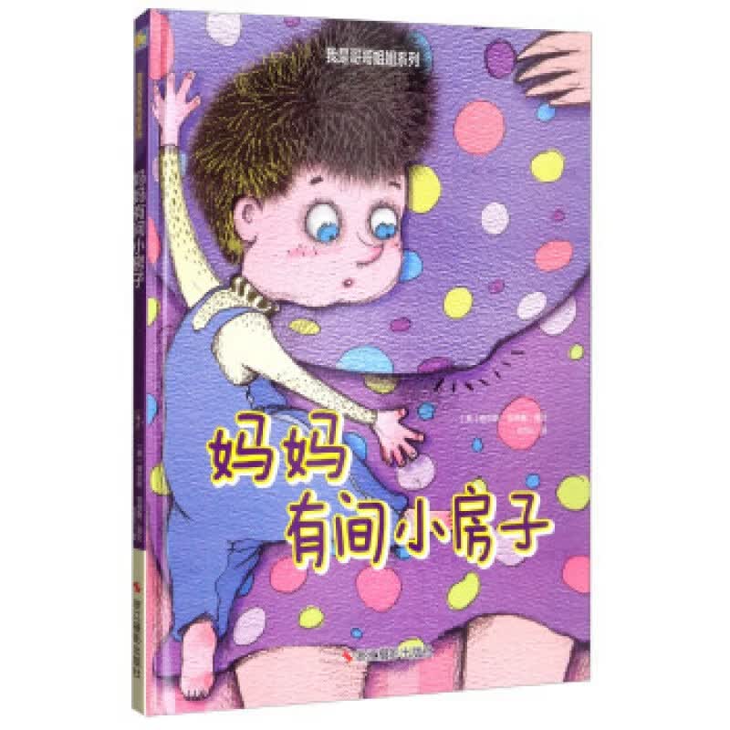 妈妈有间小房子/我是哥哥姐姐系列充温情的儿童故事 儿童读物0-1-2-3-4-5-6周岁宝宝书
