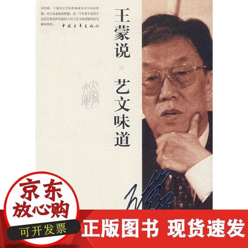 王蒙说艺文味道