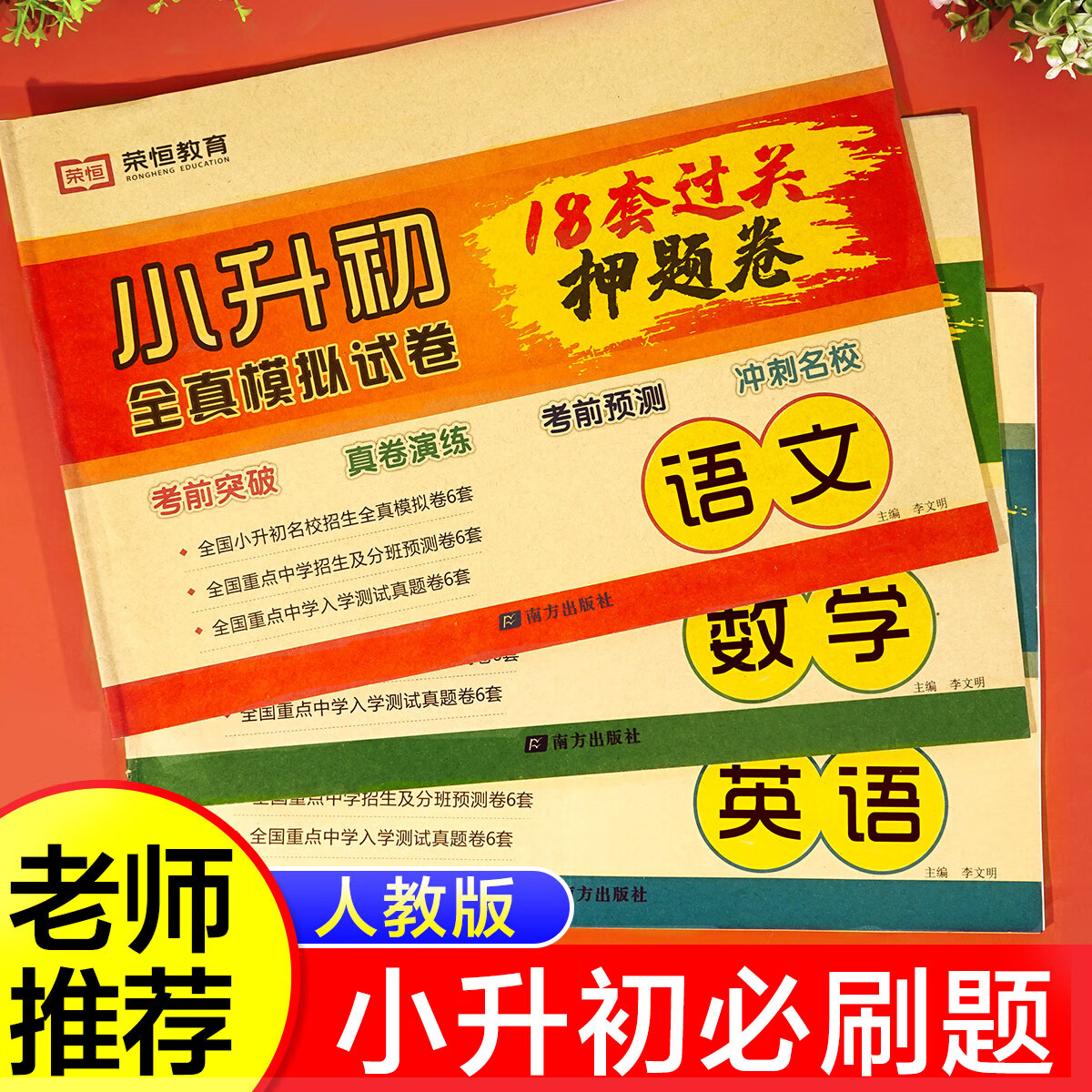 下册试卷卷全套语文数学英语18套押题卷名校全真模拟真题卷小学升初