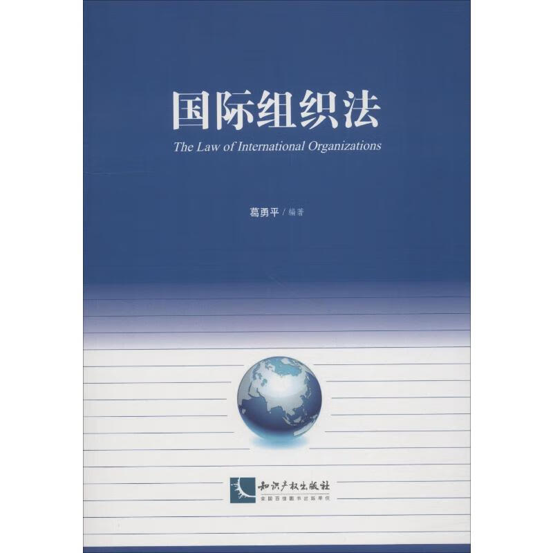 国际组织法 葛勇平 书籍