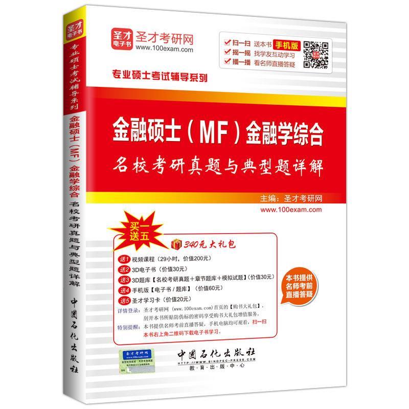 金融硕士金融学综合名校考研真题与典型题详解 圣才考研网 编【正版】
