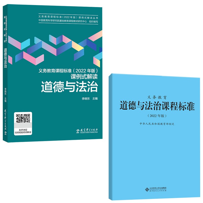 【科目自选】2022年版新版义务教育课程标准2022年版课例式解读 课例式解读道德与法治+道德与法治课程标准