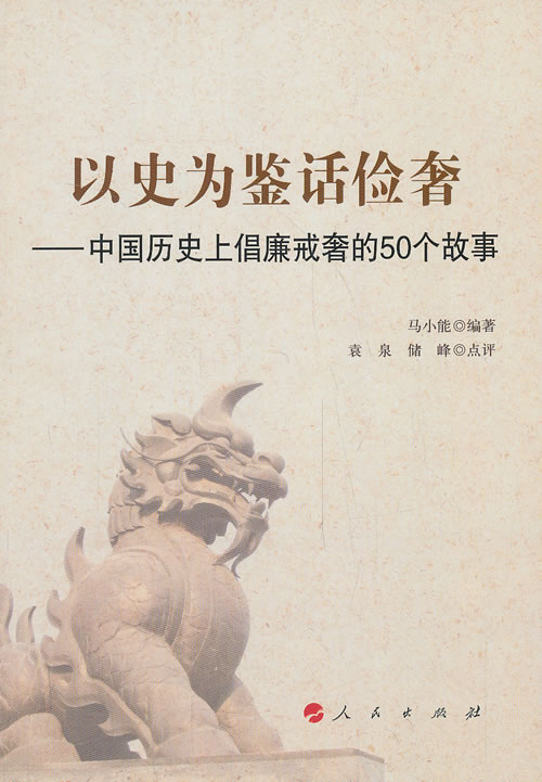【新华正版图书】以史为鉴话俭奢：中国历史上倡廉戒奢的50个故事 马小能编著,袁泉等点评 人
