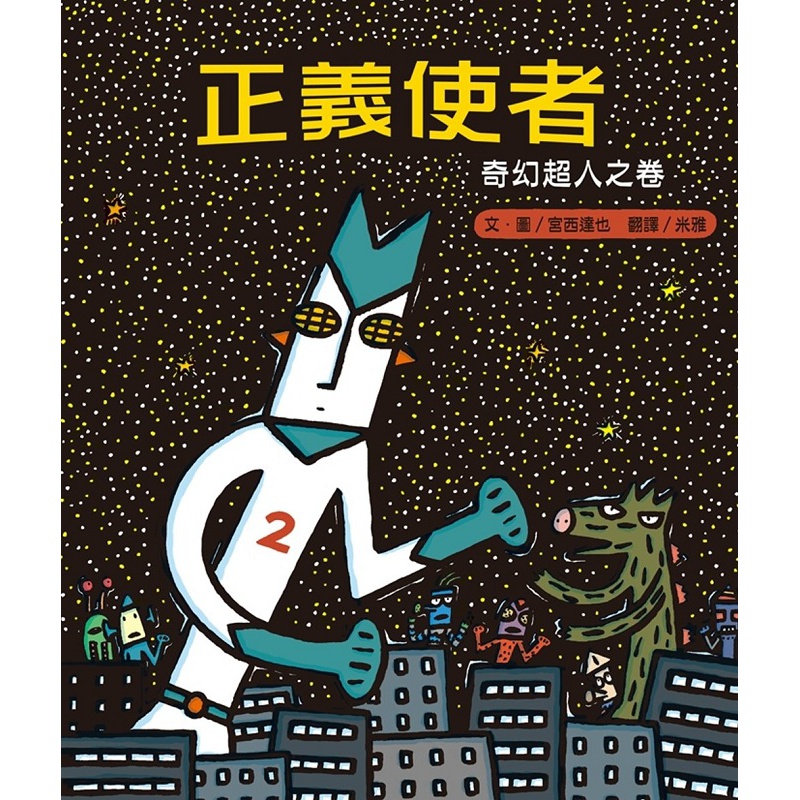 预订台版 正义使者奇幻人之卷宫西达也儿童少儿趣味人气插画绘本
