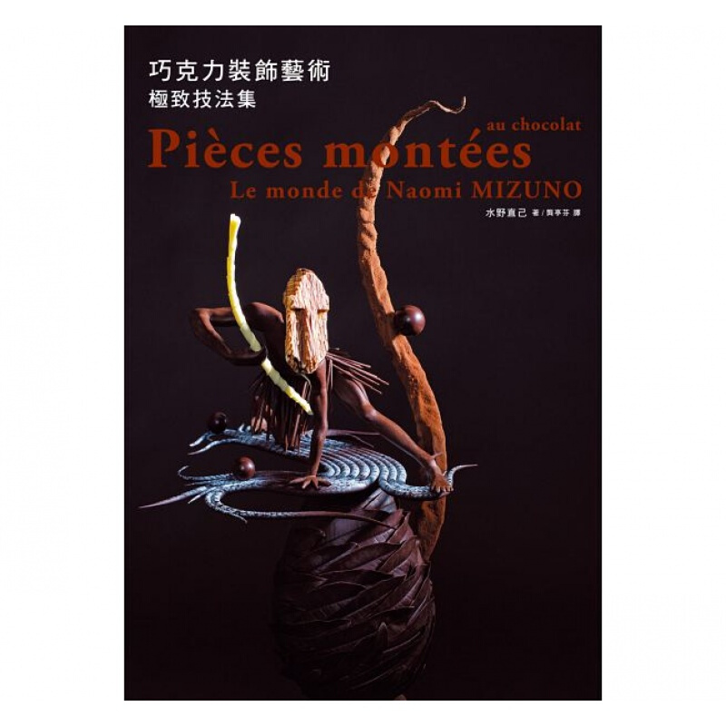 预订台版 巧克力装饰艺术技法集 世界巧克力大师赛综合优胜授 得奖不断的夺冠技法