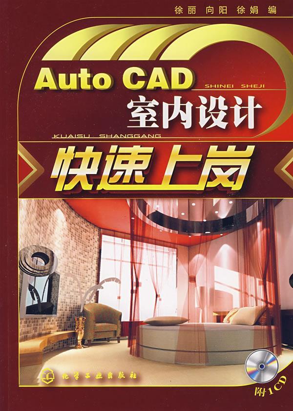 Auto CAD室内设计快速上岗