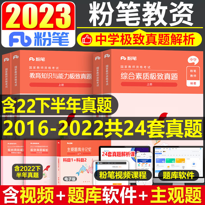 粉笔2023年中学教师证资格证考试用书综合素质历年真题库试卷全套23上半年教资笔试刷题初中高中资料练习题中职教材习题2022科一二