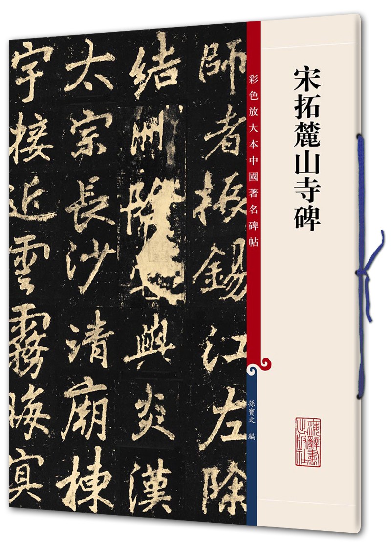 彩色放大本中国著名碑帖·宋拓麓山寺碑