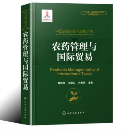 中国农药研究与应用全书 农药管理与国际贸易