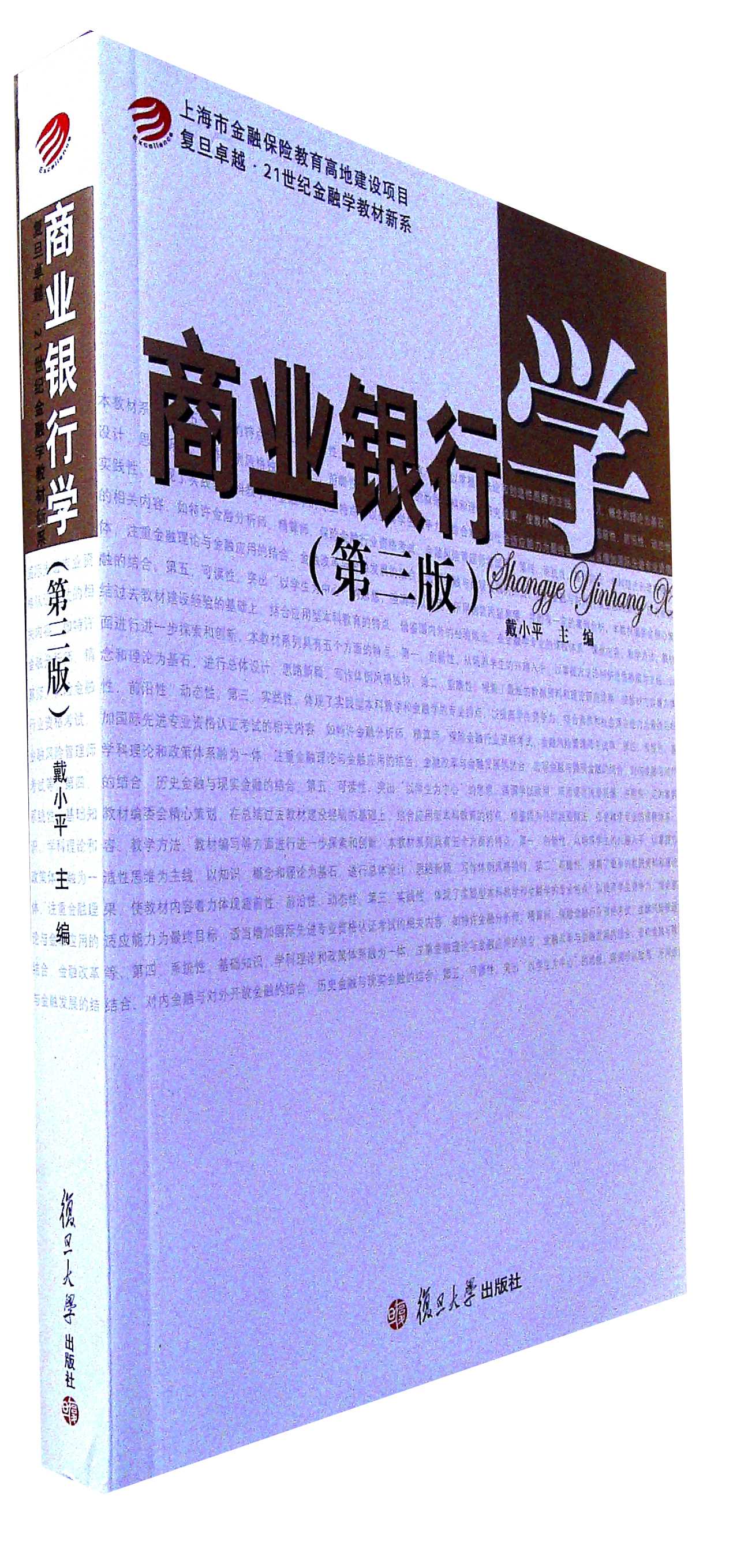 商业银行学(第三版)