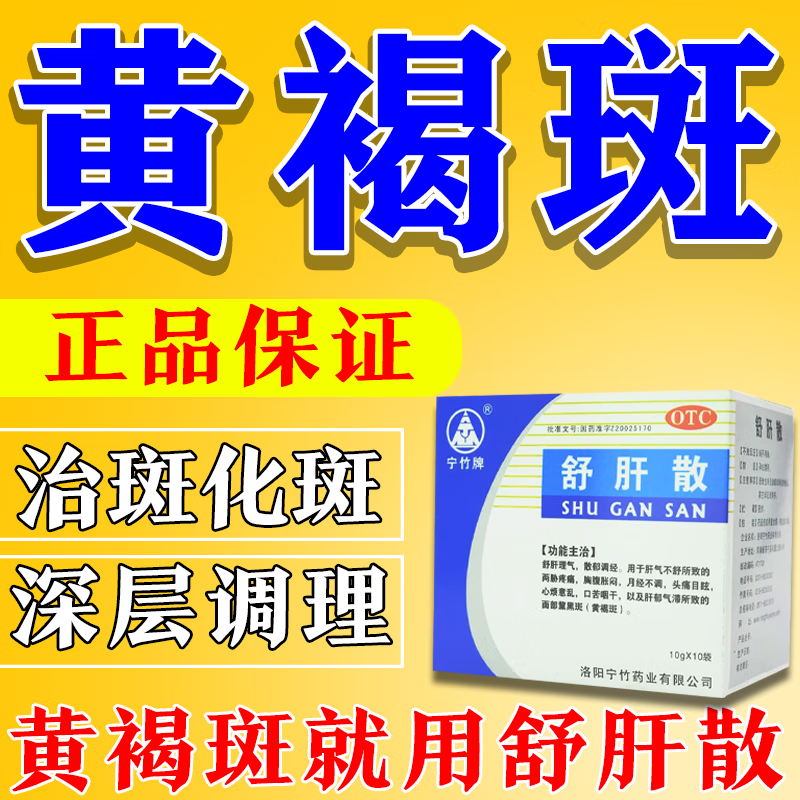 调去除黄褐斑口服药肝斑淡斑治满脸色斑老年斑黑斑雀斑脸上斑点舒肝散