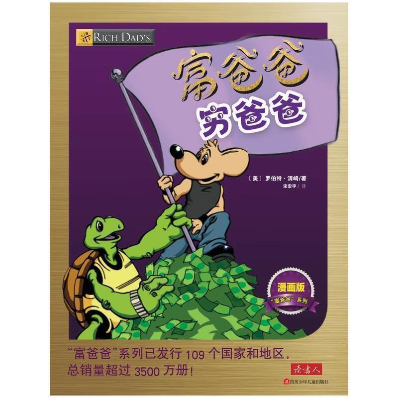 富爸爸穷爸爸:漫画版 (美)罗伯特·清崎【正版书】