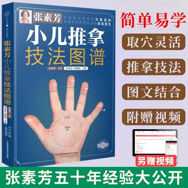 张素芳小儿推拿技法图谱 小儿推拿书