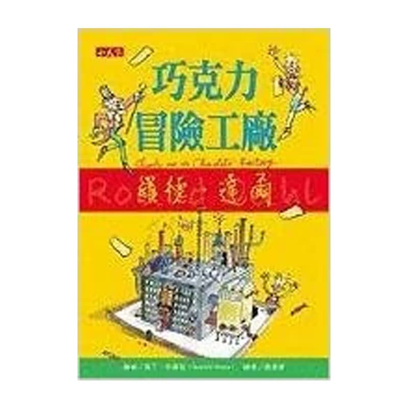 【中图原版】 巧克力冒险工厂  进口书籍书本