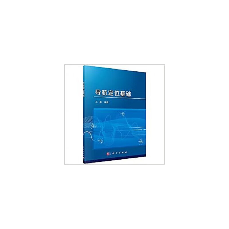 【正版现货】导航定位基础