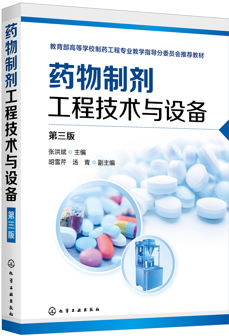 药物制剂工程技术与设备（张洪斌）（第三版）