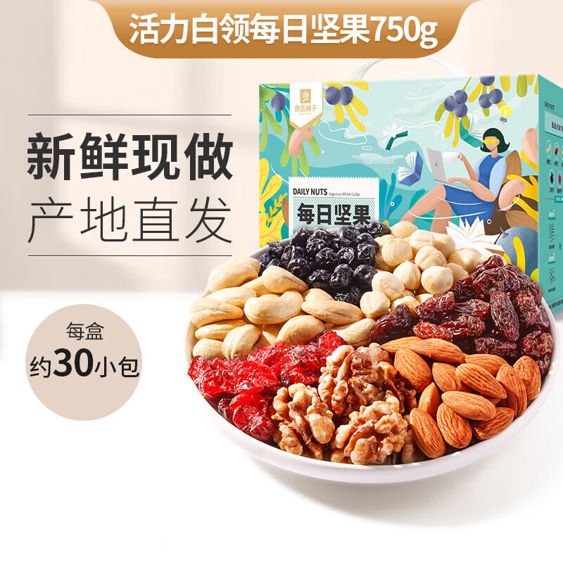好想你每日坚果礼盒30包独立小包装健康零食混合干果孕妇新鲜 【7日鲜