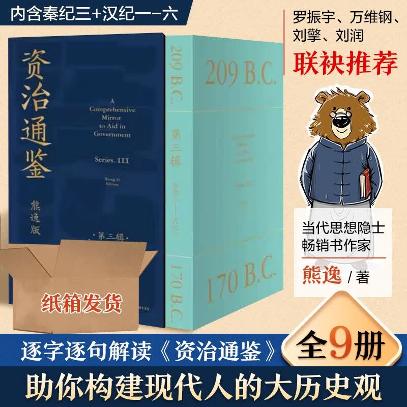资治通鉴熊逸版 熊逸著 第一辑 第二辑 第三辑 自选  得到APP推荐中国历史类书籍原著白话版 熊逸书院罗辑思维 新书【第三辑】高性价比高么？