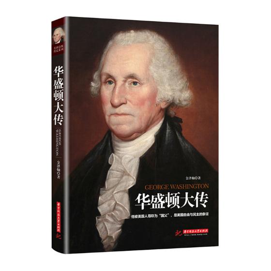 华盛顿大传 传记 书籍