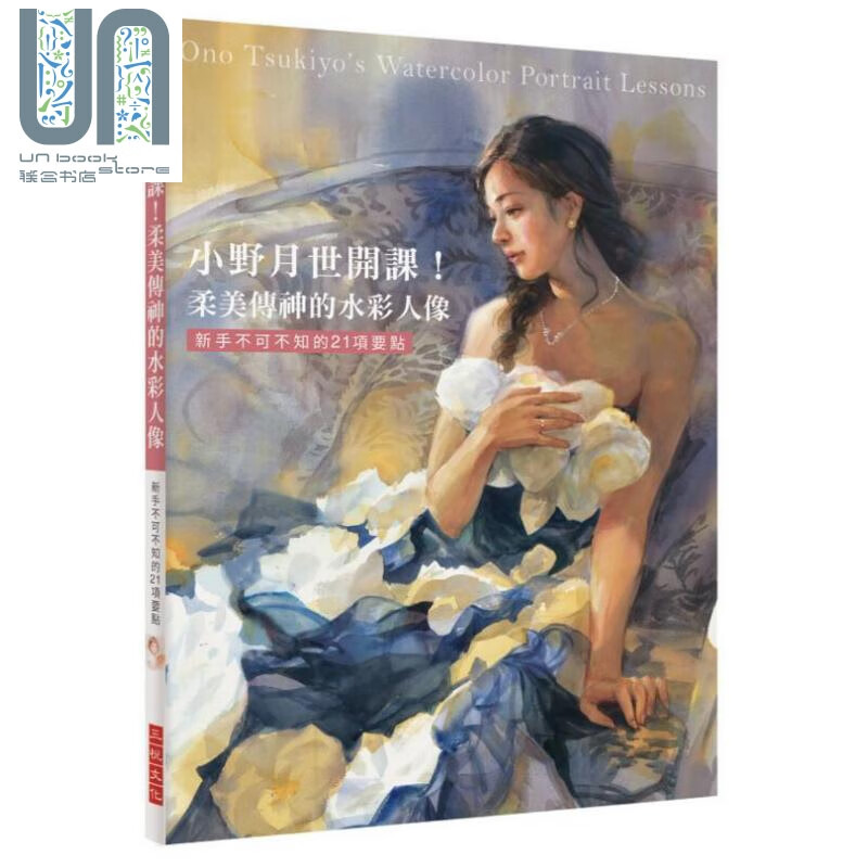 小野月世开课 柔美传神的水彩人像 港台原版 小野月世 三悦文化图书 水彩人像技法