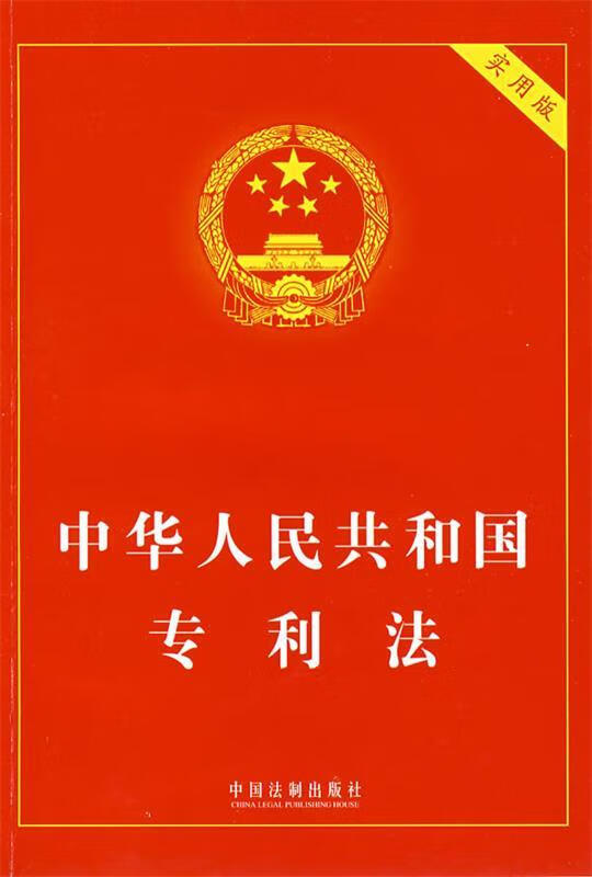 中华人民共和国专利法