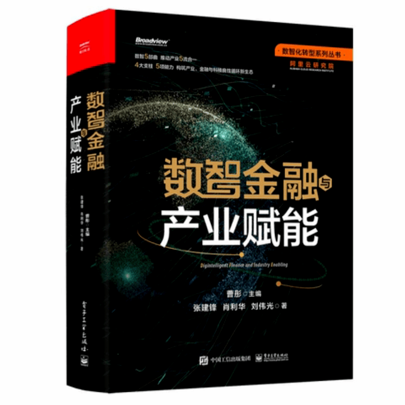 数智金融与产业赋能 电子工业出版社