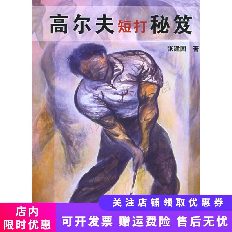 高尔夫短打秘笈:瓦臣、伍兹实战绝招精解