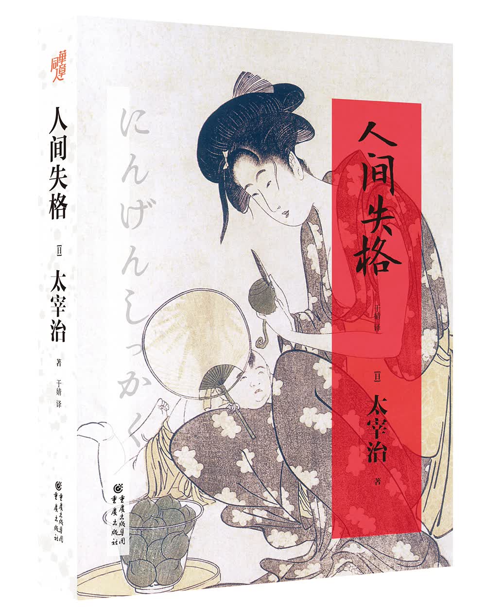 太宰治小说系列：人间失格（太宰治的灵魂之书）