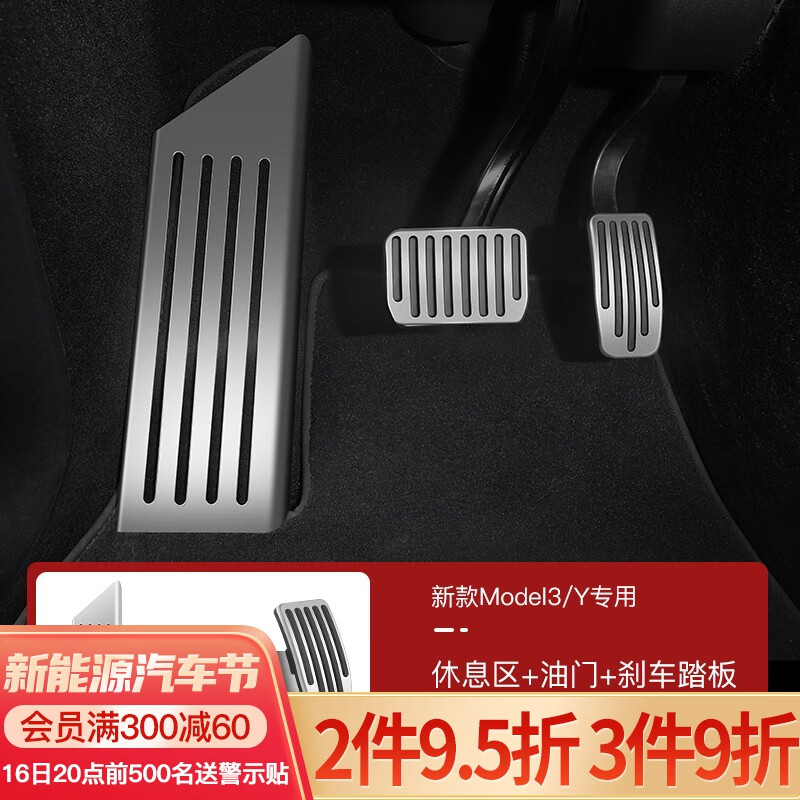 YZ 适用于特斯拉model3Y油门刹车休息踏板改装丫内饰装饰配件神器 Model3/Y油门+刹车+休息区踏板银色升级款高性价比高么?