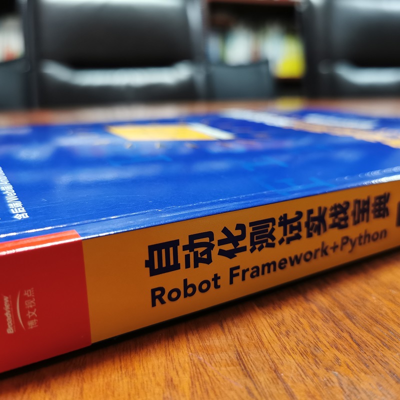 自动化测试实战宝典:Robot Framework + Python从小工到专家(博文视点出品)