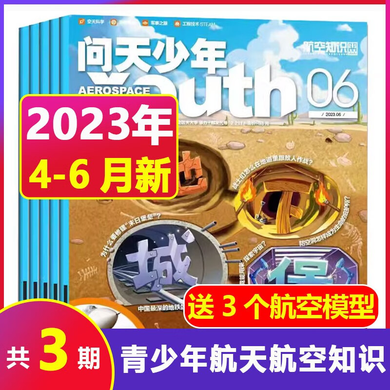 【半年订阅+送6个模型】问天少年杂志2023/2022年1-6/7-12月【含1-8月现货打包/全年订阅】 青少年版航空知识航天科技奥秘探索中小学生期刊非过刊 【第二季度】2023年4-6月（送3个模