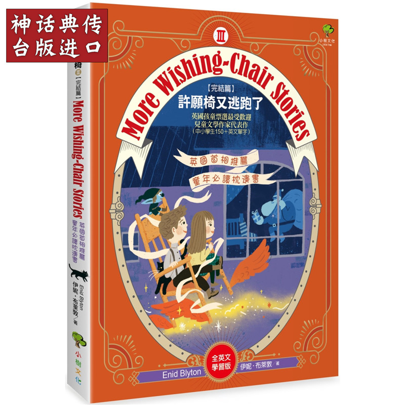 台版正版现货小树书 More Wishing-Chair Stories 许愿椅又逃跑了 全英文学习