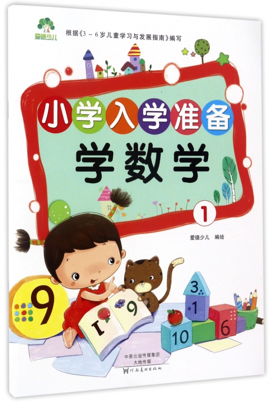 学数学(1)/小学入学准备