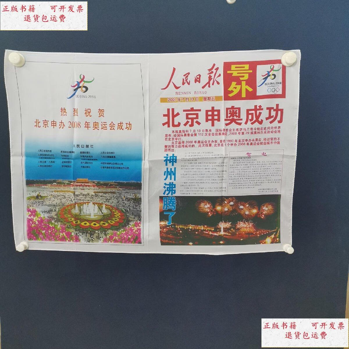 【二手9成新】丝绸报-[人民日报]号外,北京申奥成功.