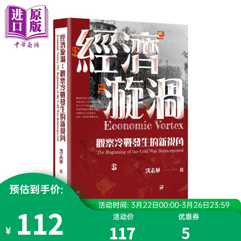 经济漩涡 观察冷战发生的新视角 Economic Vortex 港台原版 沈志华 开明书店属于什么档次？