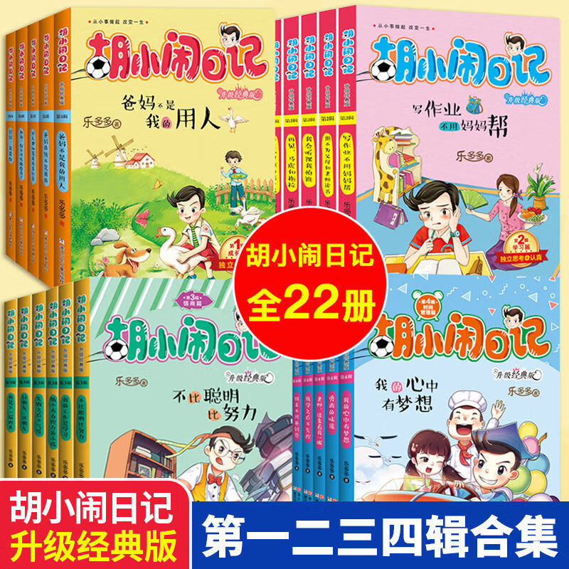 【套餐】胡小闹日记全套 一二三四辑全集 女生心事薄 升级经典版三四